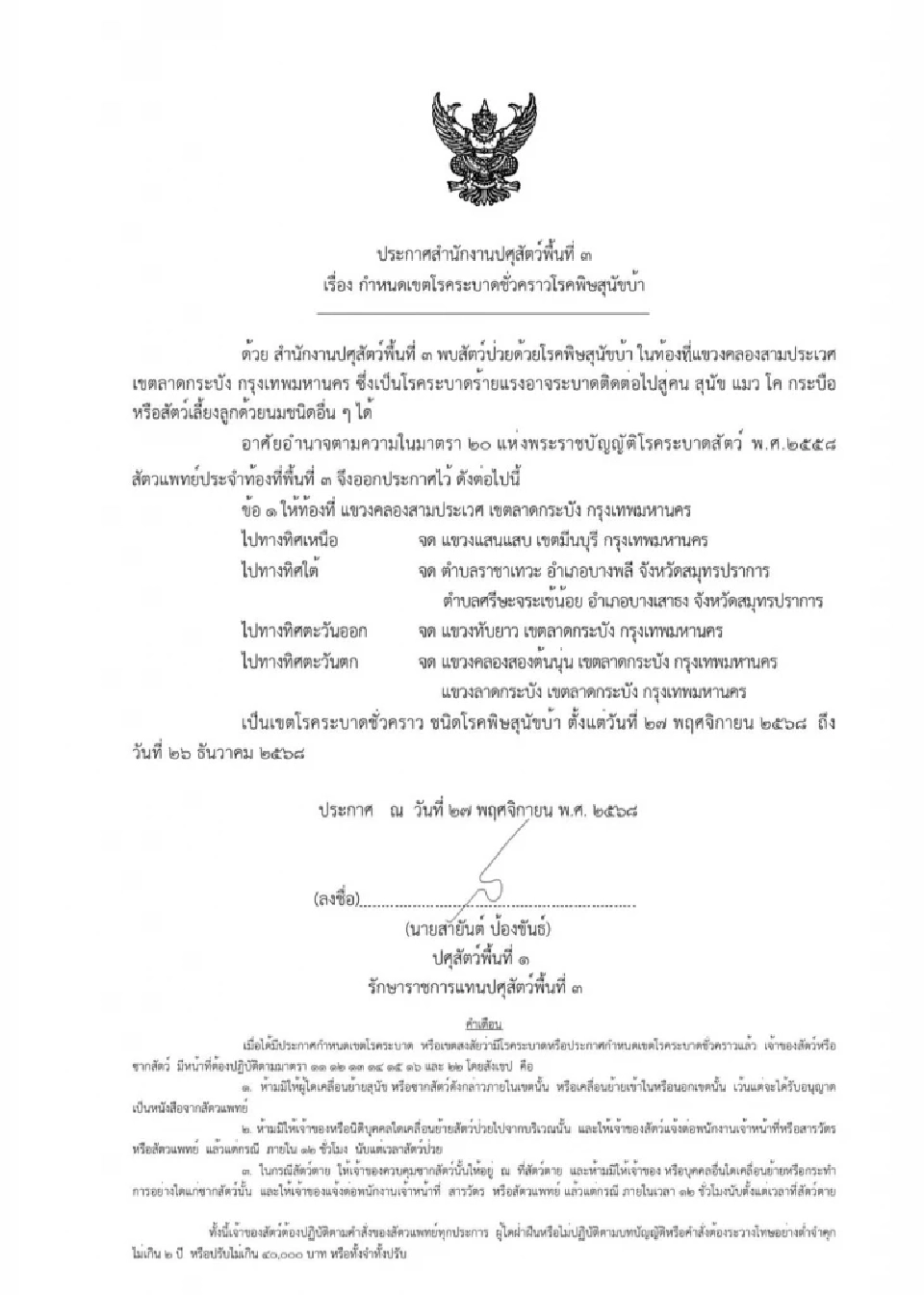 กทม. ประกาศกำหนดเขตโรคระบาดชั่วคราวโรคพิษสุนัขบ้า มีผล 1 เดือน 