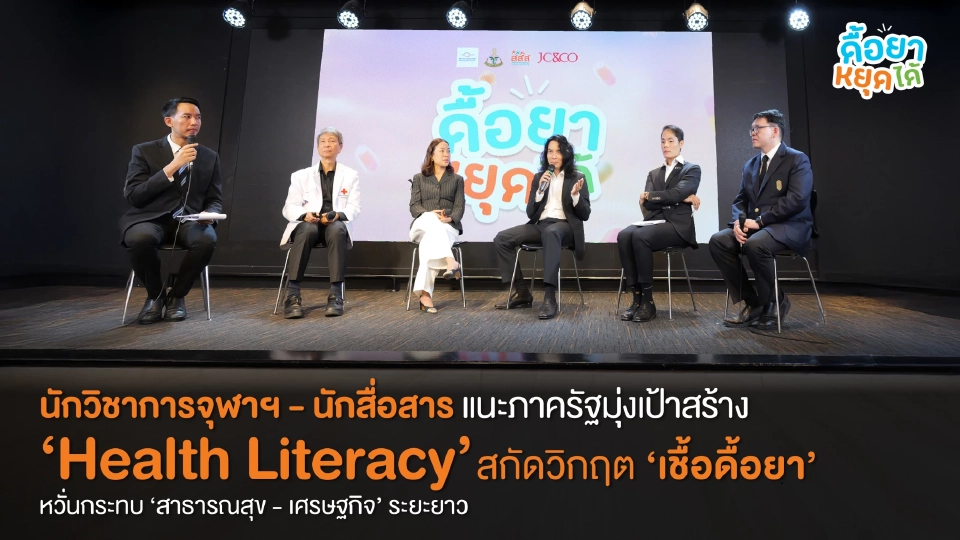 ไทยเสี่ยงพังระบบสุขภาพ “เชื้อดื้อยา” ระบาดเงียบ นักวิชาการจุฬาฯ ชงรัฐเร่งแก้