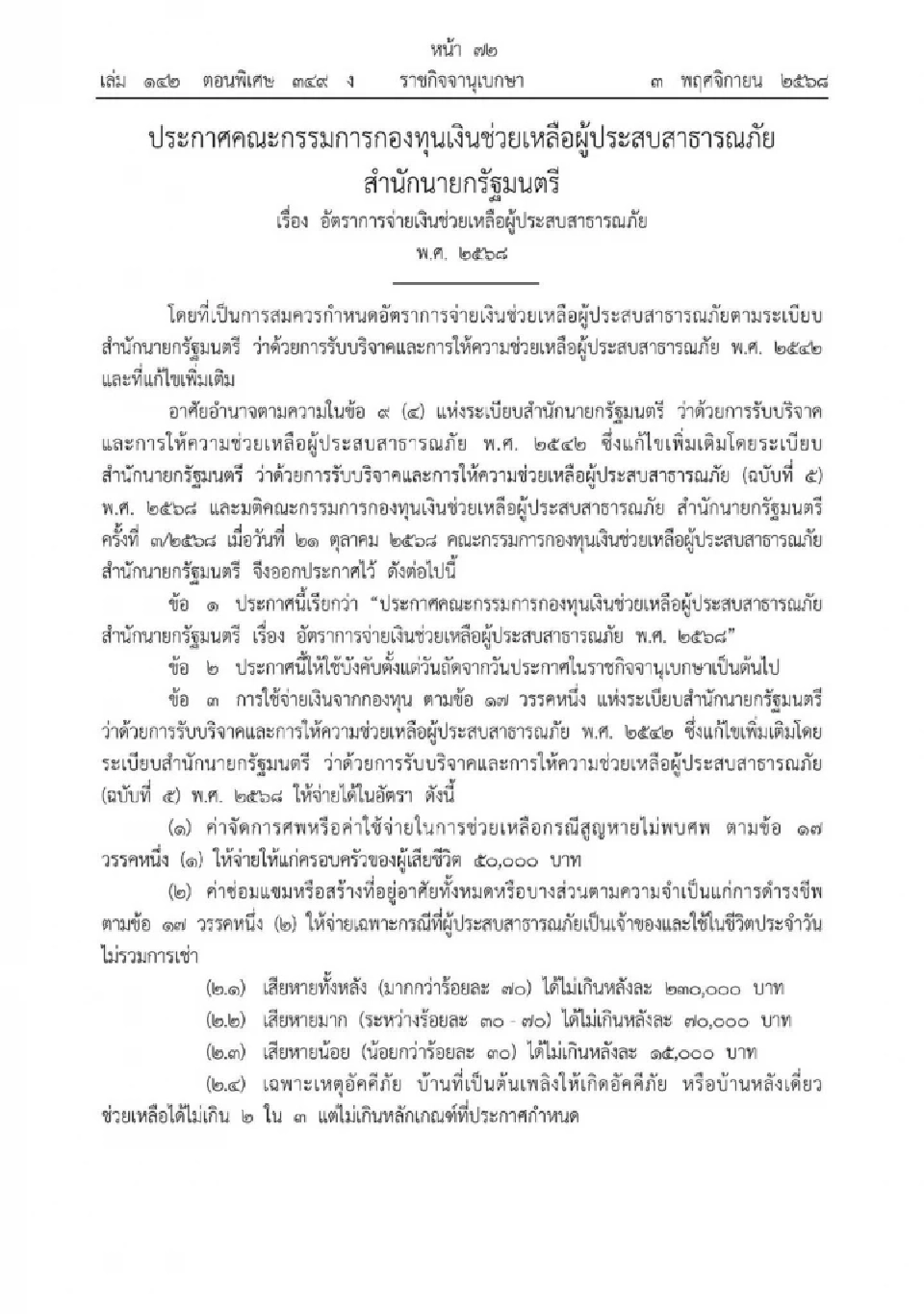 มีผลแล้ววันนี้  อัตราใหม่จ่ายเงินเยียวยาผู้ประสบสาธารณภัย ปี 68