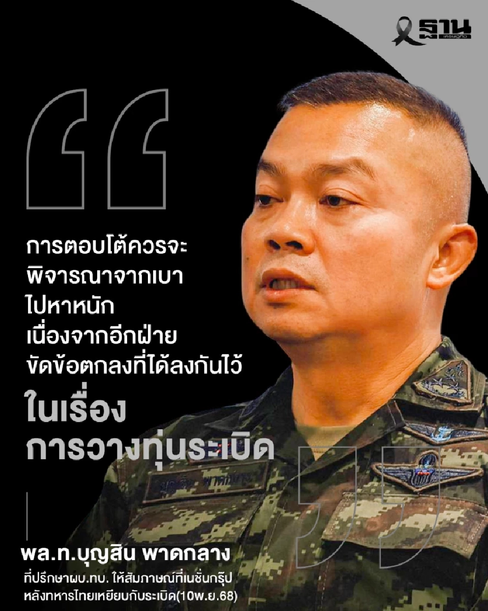 ‘แม่ทัพกุ้ง’ ซัดกัมพูชา ขัดข้อตกลงทุ่นระเบิด แนะให้ตอบโต้จากเบาไปหาหนัก