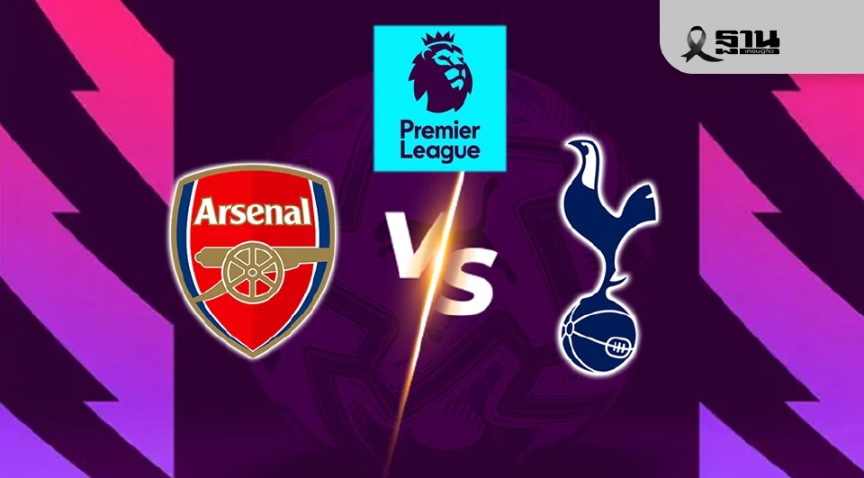 LIVE ถ่ายทอดสด อาร์เซนอล พบ สเปอร์ส ดูบอลสด บิ๊กแมตซ์พรีเมียร์ลีกวันนี้  23.30 น.