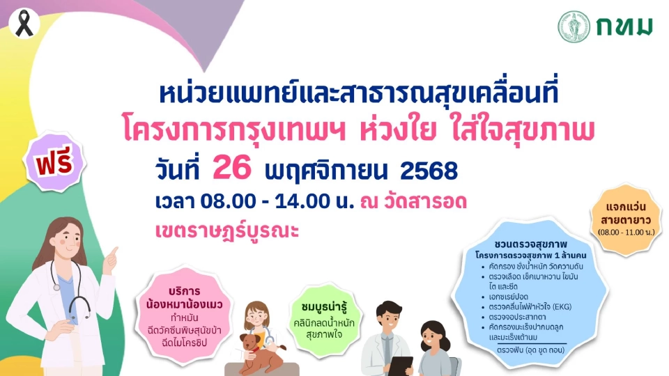 กทม. อัปเดตจุดตรวจสุขภาพฟรี 26 พ.ย. พร้อมแจกแว่นสายตายาว