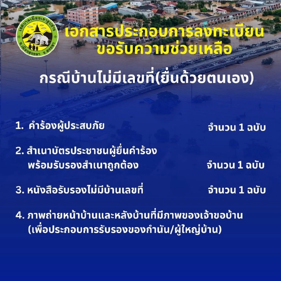 เอกสารประกอบการลงทะเบียน ขอรับความช่วยเหลือ กรณีบ้านไม่มีเลขที่(ยื่นด้วยตนเอง)