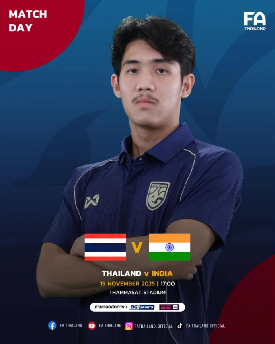 LIVE ถ่ายทอดสด ทีมชาติไทย U23 พบ อินเดีย U23 ดูบอลสดฟุตบอลอุ่นเครื่อง 17.00 น.