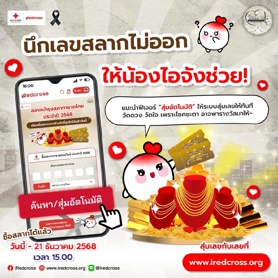 สลากบำรุงสภากาชาดไทย ประจำปี พ.ศ. 2568