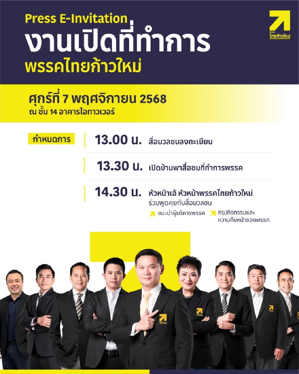 \'ไทยก้าวใหม่\' ถือฤกษ์ 7 พ.ย. เปิดที่ทำการพรรค พร้อมสู้ศึกเลือกตั้งทั่วประเทศ