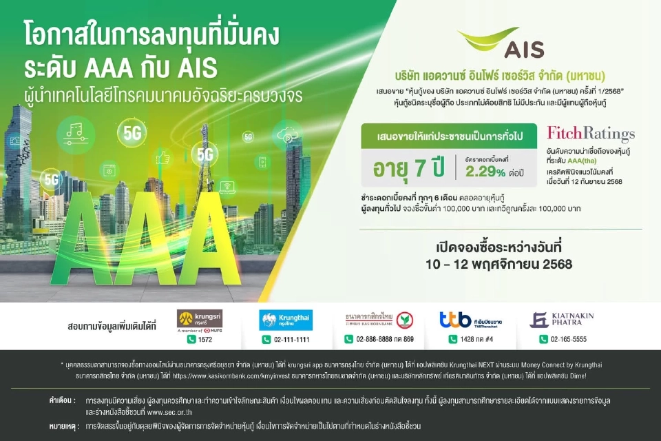 AIS เสนอขายหุ้นกู้ 7 ปี ให้ดอกเบี้ย 2.29% ต่อปี เปิดจองซื้อวันที่ 10-12 พ.ย. 68 นี้