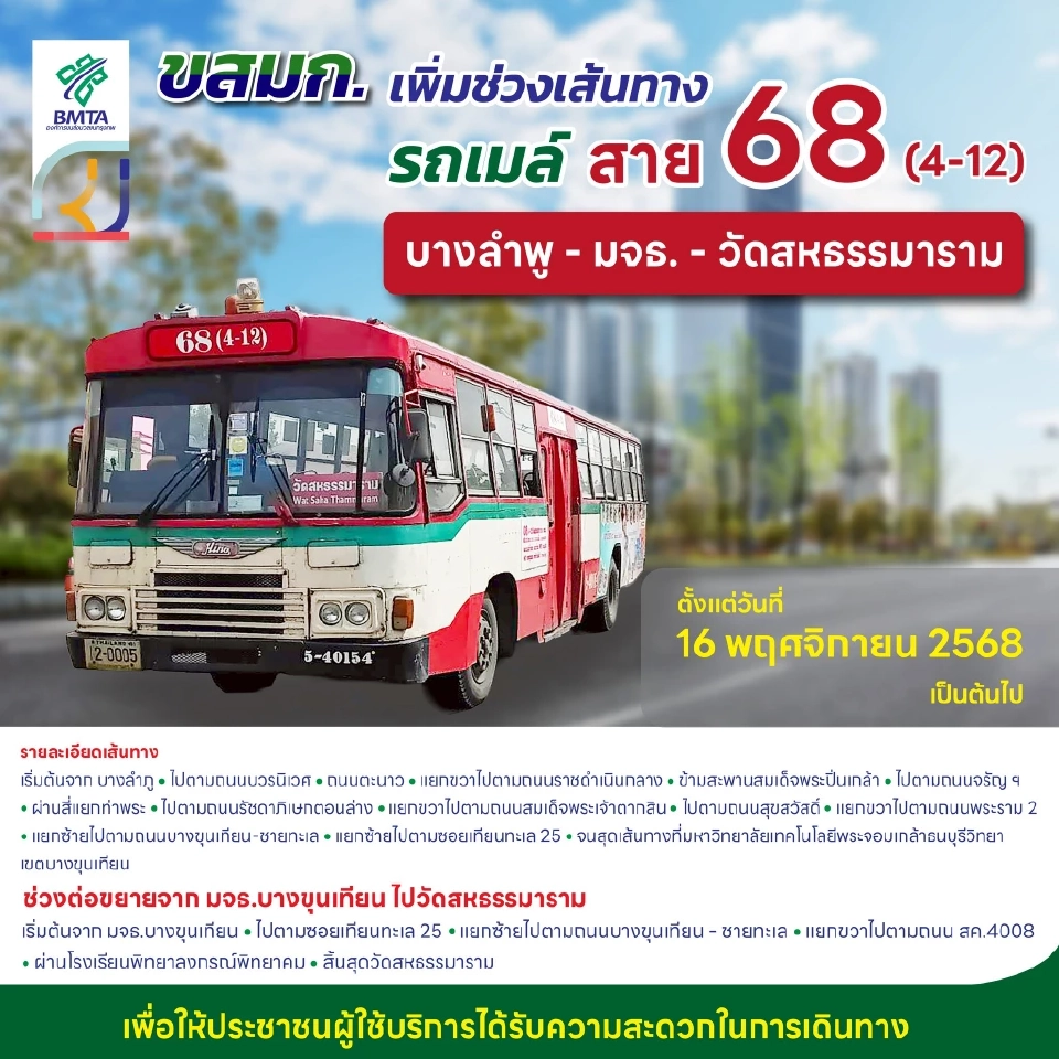 ส่องเส้นทางใหม่ 'รถเมล์ขสมก.' สาย 68 บางลำพู-วัดสหธรรมาราม