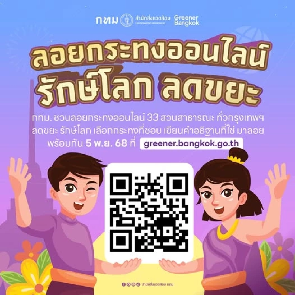 กทม.ชวนลอยกระทงออนไลน์ ตั้งแต่ตีห้าถึงเที่ยงคืนวันนี้ 5 พ.ย.2568 เช็กขั้นตอน วิธีการ 