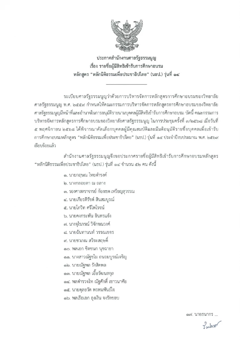 52 บิ๊กทหาร-ขรก.-นักธุรกิจ แห่อบรมหลักสูตร นธป. รุ่น 14 ของ ศาล รธน.