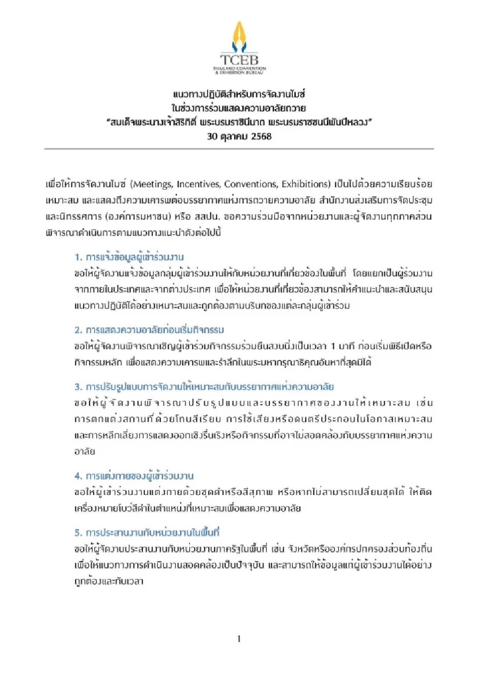 สสปน.เปิดแนวทางปฎิบัติจัดงานไมซ์ในไทย ช่วงไว้อาลัย ‘สมเด็จพระพันปีหลวง'