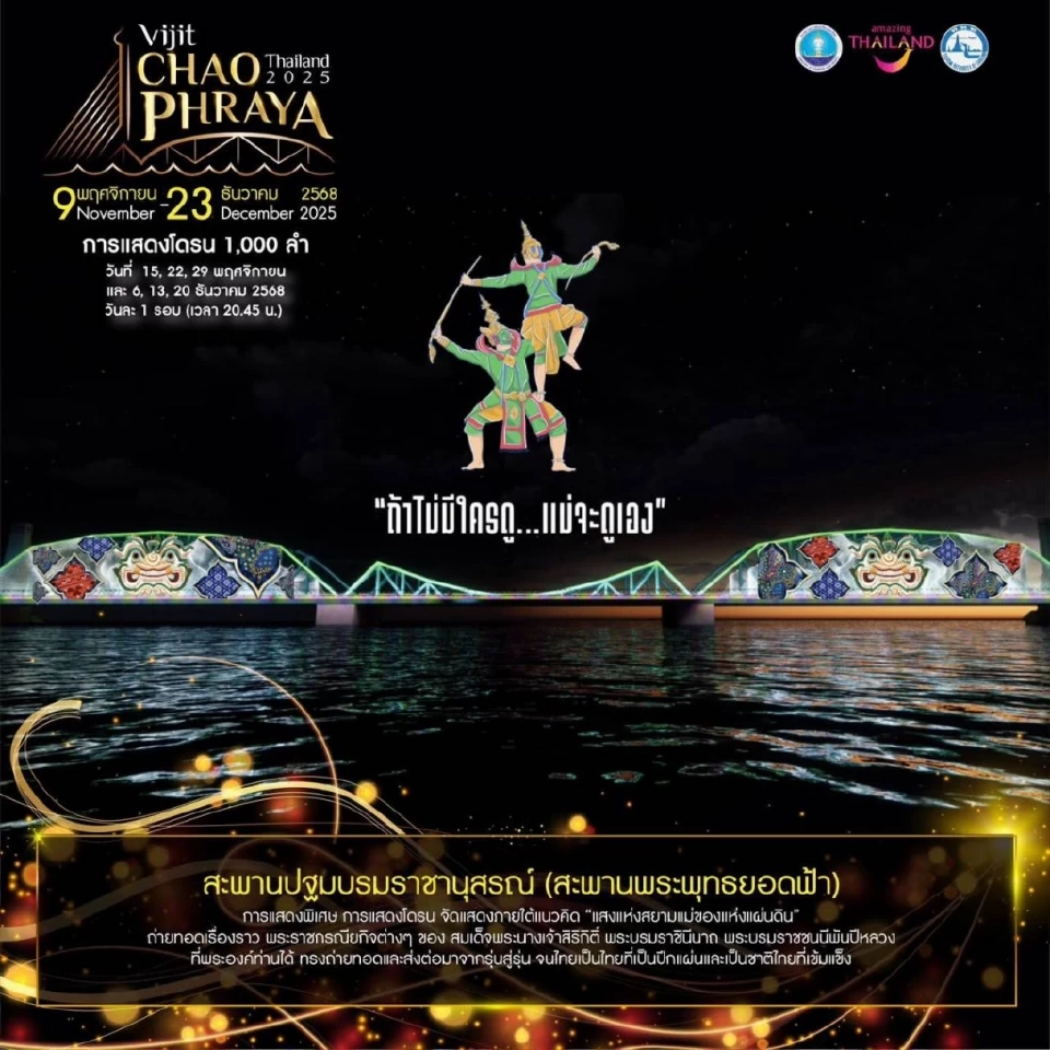 วิจิตรเจ้าพระยา 2568