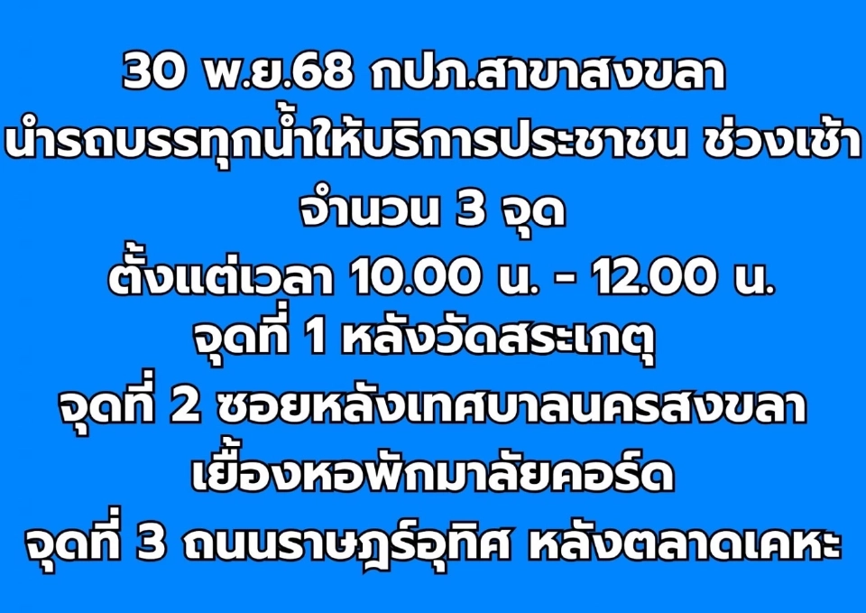 การประปาส่วนภูมิภาคสาขาสงขลา