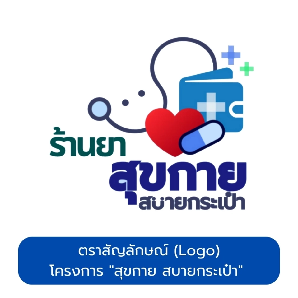 เช็กร้านยาใกล้บ้าน สุขกาย สบายกระเป๋า 3,400 แห่ง ผ่าน LINE @FDAThai