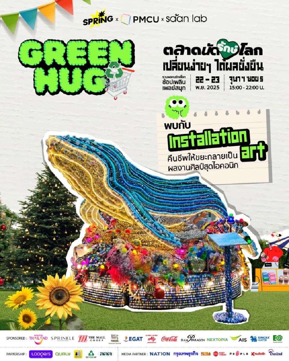 Green Hug “ตลาดนัดรักษ์โลก” ชวนมารักษ์โลก ช้อป ชิม ชิม สไตล์คนรุ่นใหม่ 22-23 พ.ย.นี้