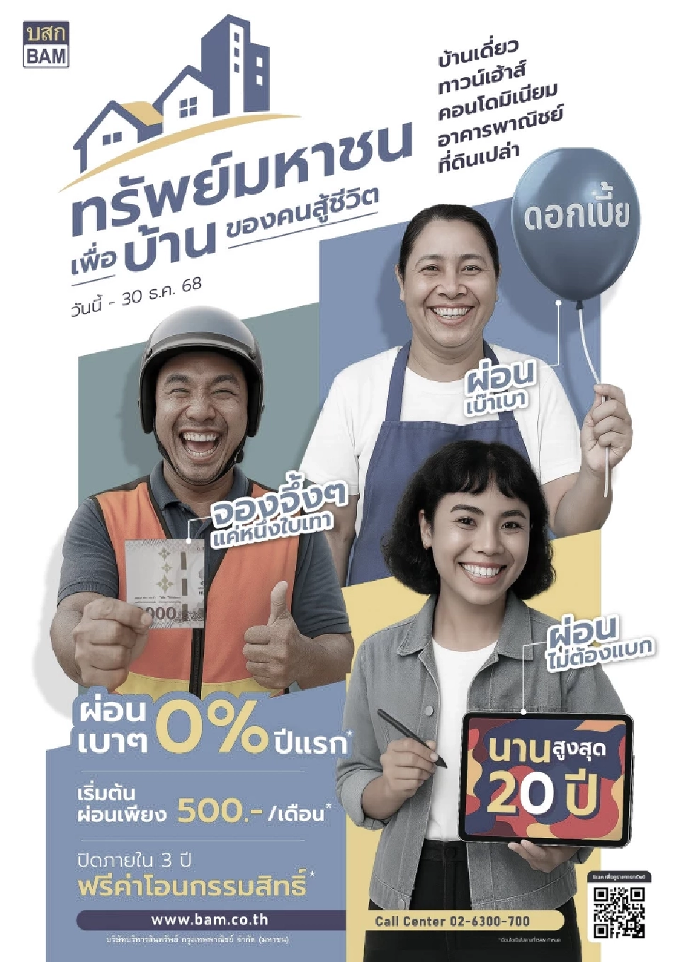 BAM ปล่อยหมัดเด็ด \'ทรัพย์มหาชน\' ดึงทรัพย์ต่ำ 3 ล้าน ผ่อนตรงดอกเบี้ย 0%ปีแรก