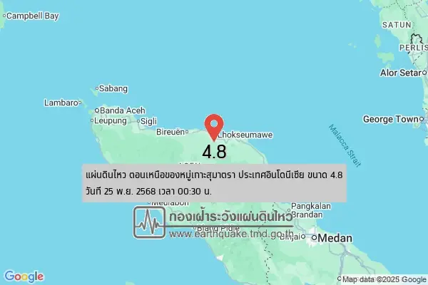 แผ่นดินไหวบริเวณเกาะสุมาตรา ประเทศอินโดนีเซีย 