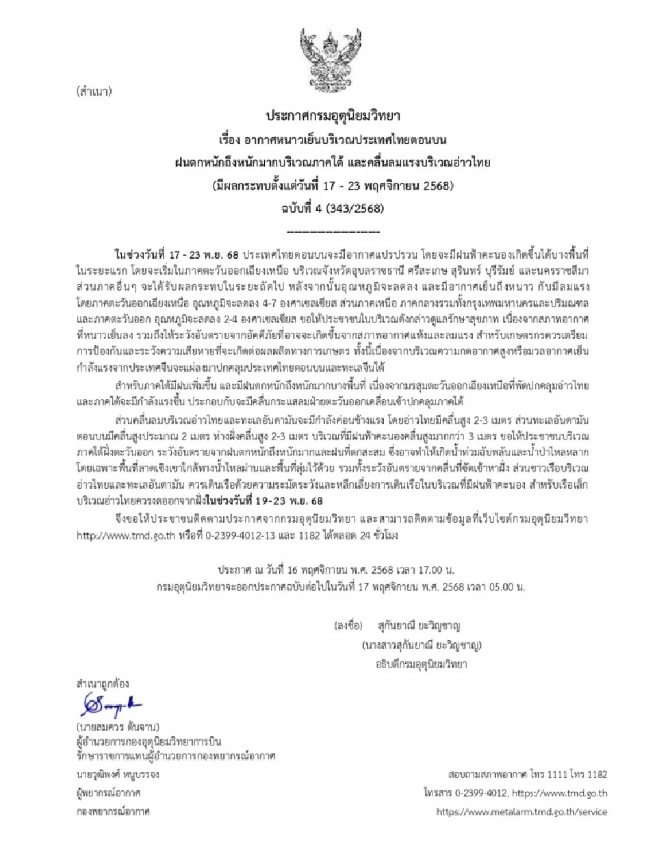 กรมอุตุฯ อัปเดตพื้นที่เสี่ยงฝนตกหนัก-หนักมาก 17-23 พ.ย.นี้ 