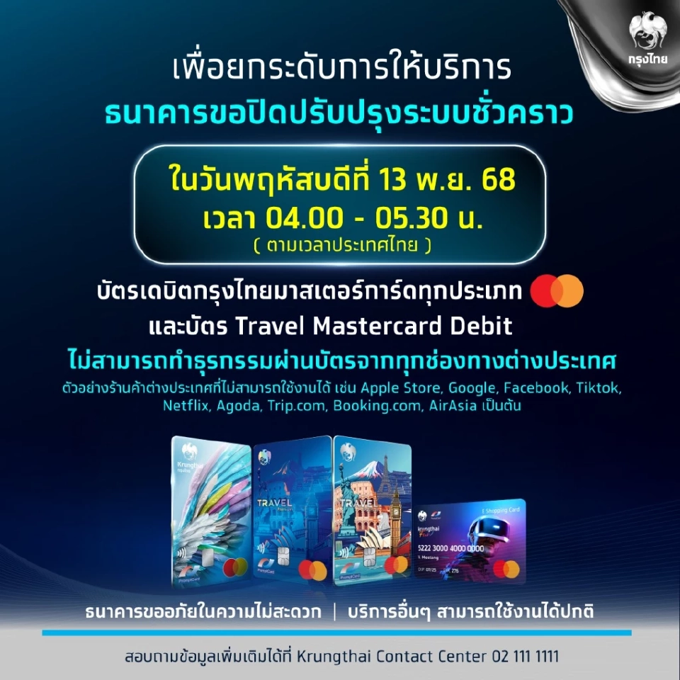 ธนาคารกรุงไทย เตรียมปิดปรับปรุงระบบชั่วคราวเดือนพฤศจิกายน 2568