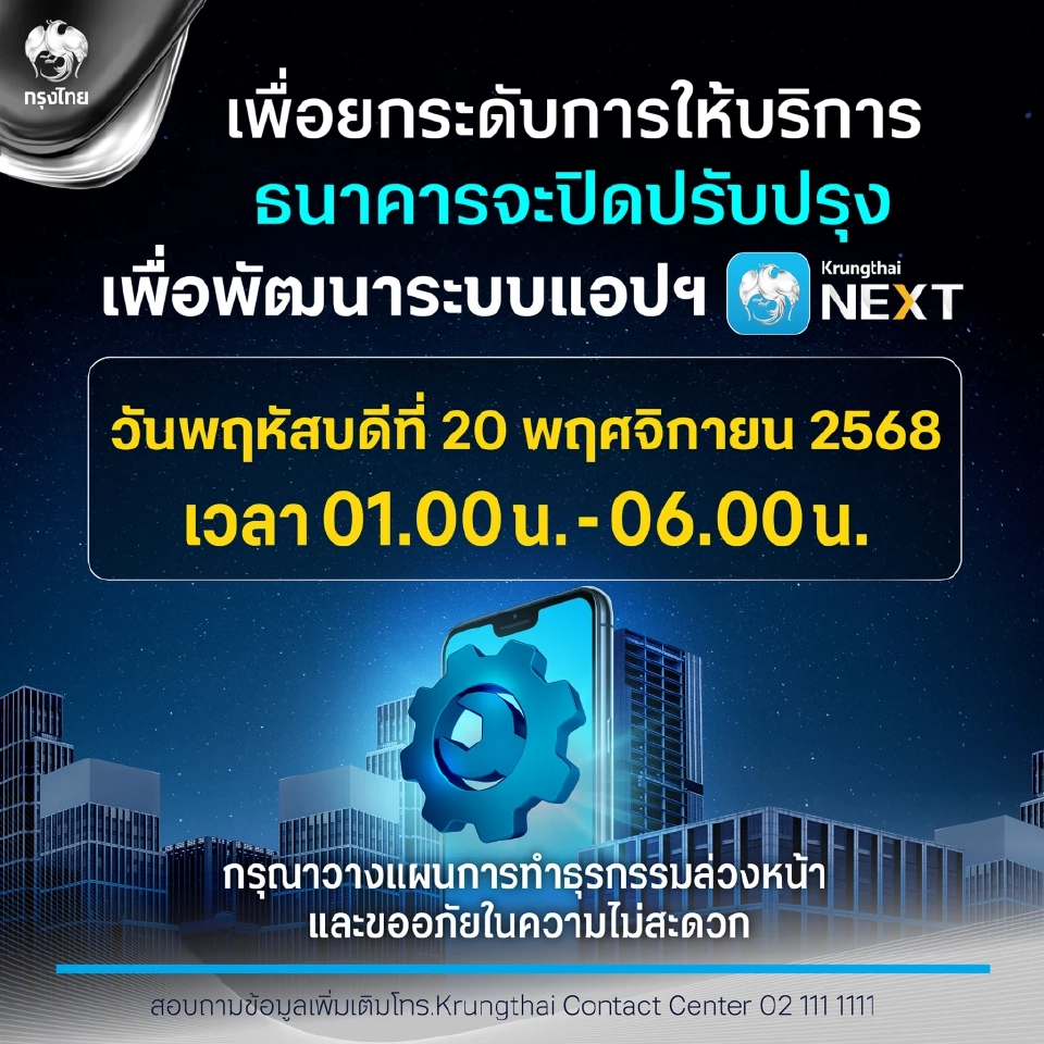 ธนาคารกรุงไทย เตรียมปิดปรับปรุงระบบชั่วคราวเดือนพฤศจิกายน 2568