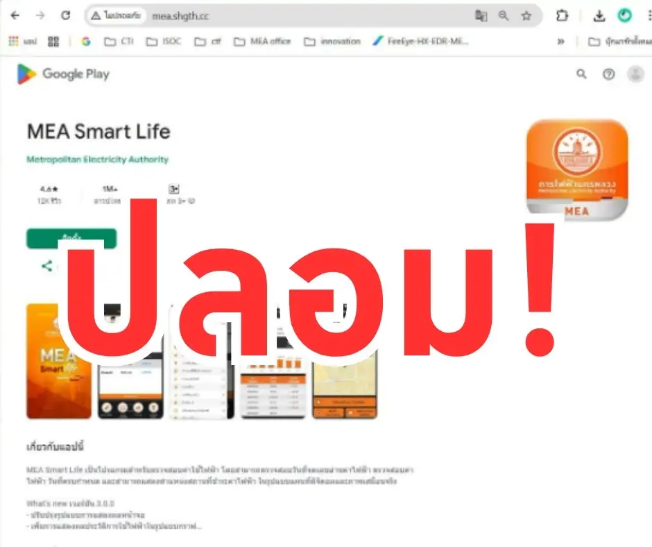 MEA เตือนพบเว็บไซต์ปลอมเลียนแบบ Google Play หลอกโหลดแอปฝังมัลแวร์