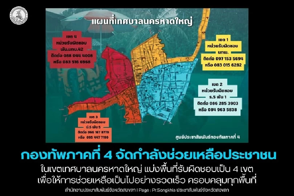 กองทัพภาคที่ 4 กำหนดโซนเร่งช่วยเหลือปชช.น้ำท่วมหาดใหญ่