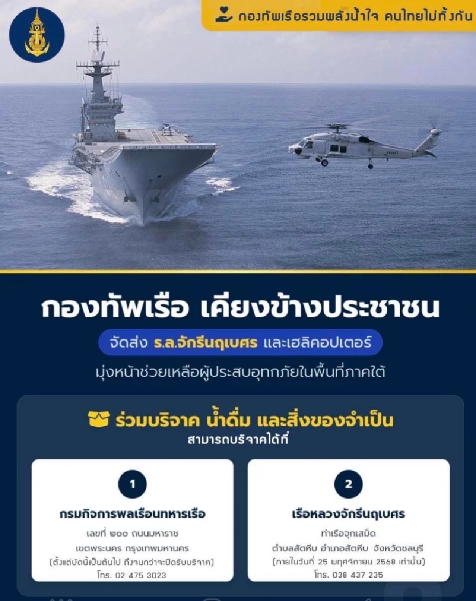 กองทัพเรือ จัดเรือหลวงจักรีนฤเบศรพร้อมเฮลิคอปเตอร์ ช่วยน้ำท่วมภาคใต้
