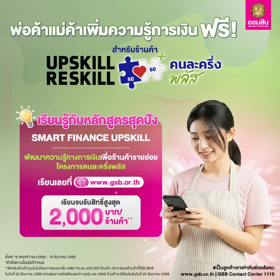 อบรมร้านค้าคนละครึ่งออมสิน เช็กหลักสูตรรับเงินเพิ่ม 2000 บาท มีอะไรบ้าง 