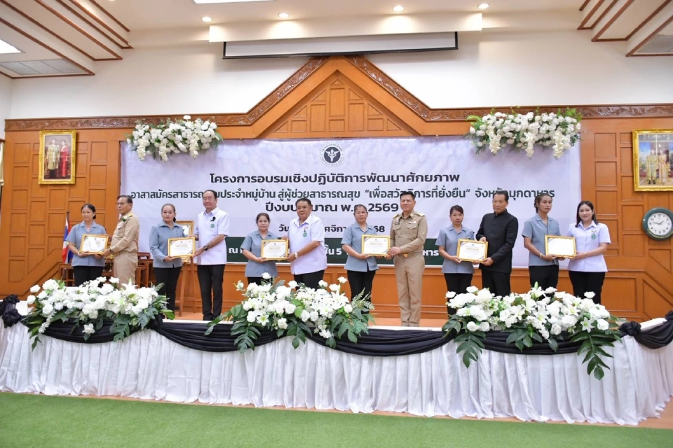 'วรโชติ' ลุยนโยบาย Quick Big Win ยกระดับ อสม.มุกดาหาร สู่ ผช.สาธารณสุข