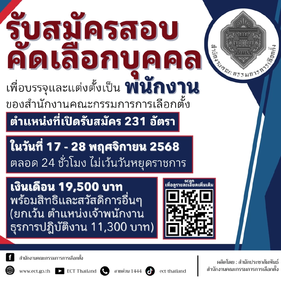 ข่าวดี! กกต.เปิดรับสมัครพนักงาน 231 อัตรา เงินเดือนสูงสุด 19,500 บาท