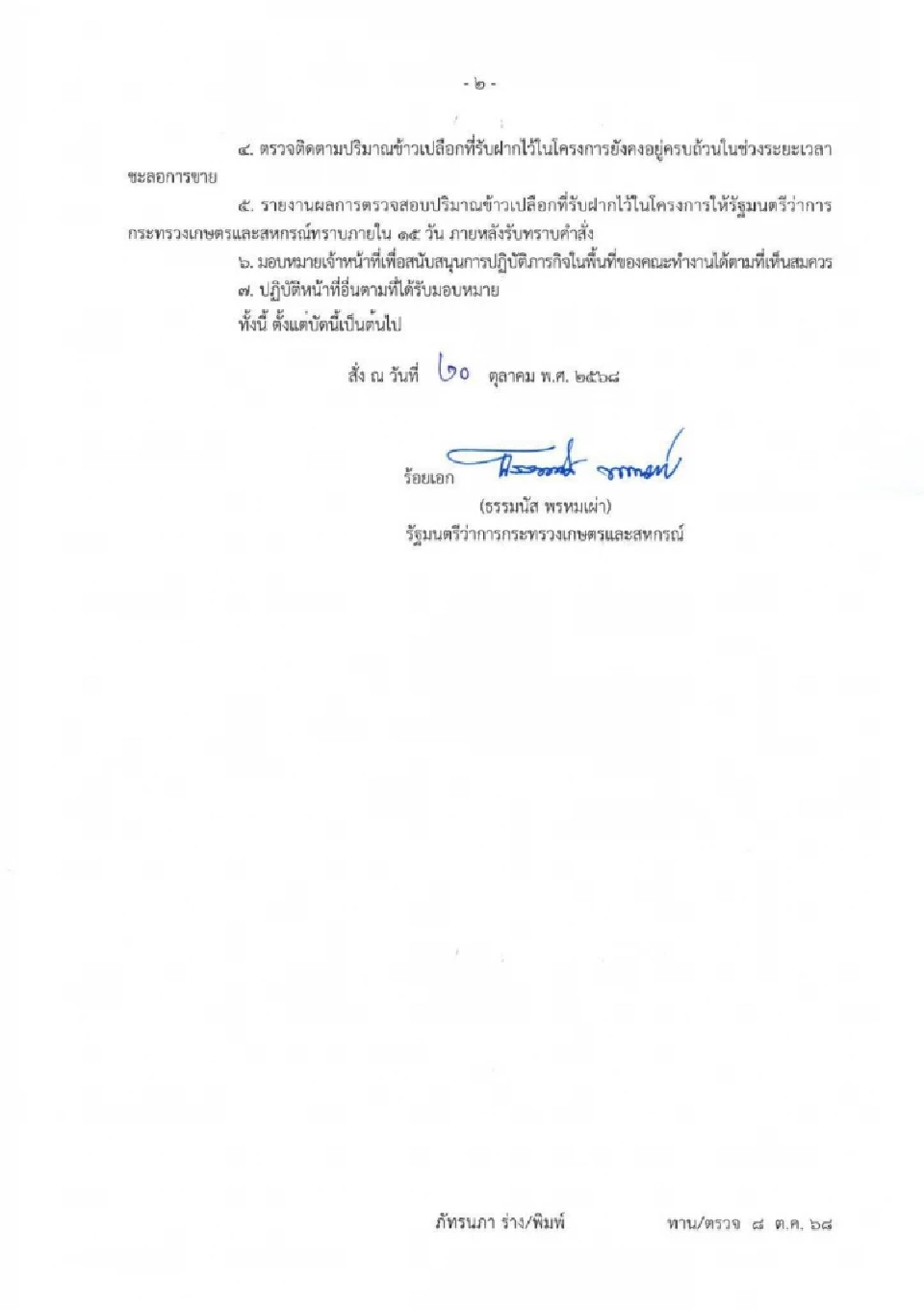 เปิดฉากวันแรก! ตรวจสต็อกข้าวหลุดจำนำยุ้งฉาง ‘ณัฏฐกิตติ์’ นำทีมลงกาญจน์–อุทัยฯ