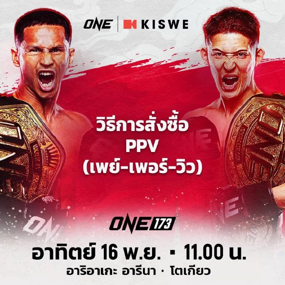 แฟนมวยแห่ซื้อ PPV ดูถ่ายทอดสดมวย ONE 173 ไม่ได้ ระบบพร้อมเพย์ขัดข้องชั่วคราว