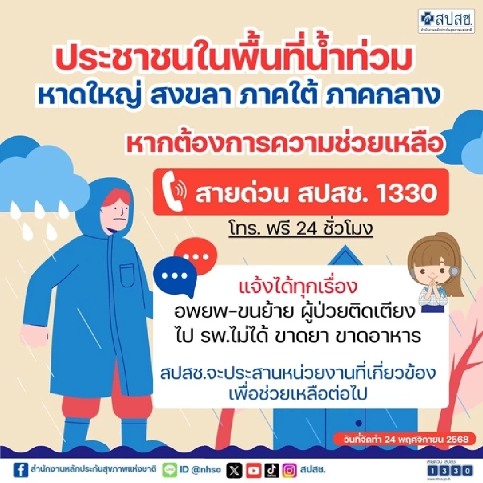สปสช.-ศป.กฉ. ใช้สายด่วน 1330 รวม 600 คู่สาย ช่วยน้ำท่วมใต้ 24 ชม.
