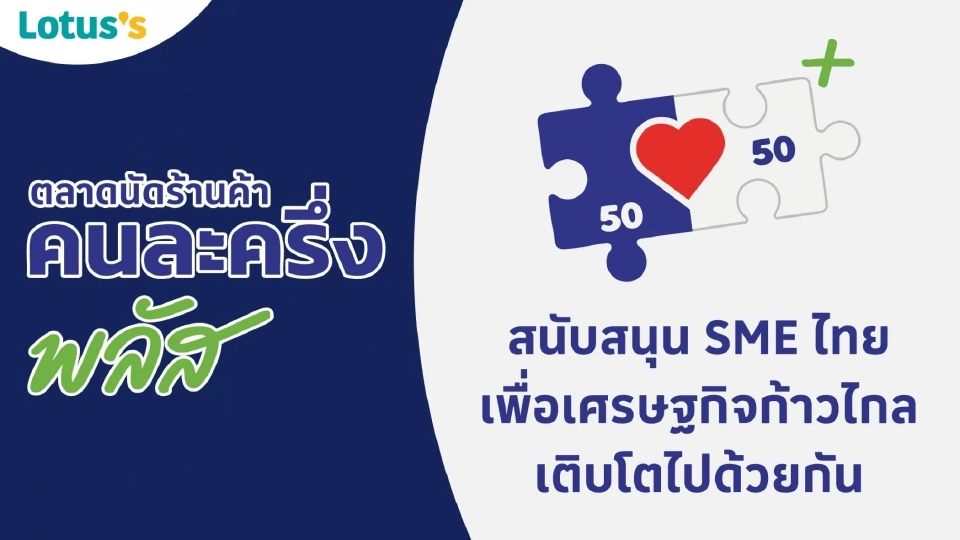 คนละครึ่ง Lotus\'S -  Makro