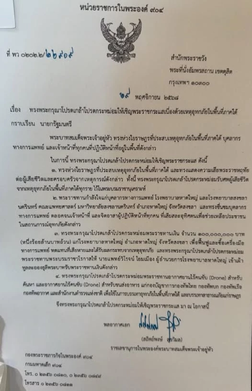 ในหลวงพระราชทาน 100 ล้าน ฟื้นฟูรพ.หาดใหญ่ รับศพทุกรายไว้ในพระบรมราชานุเคราะห์