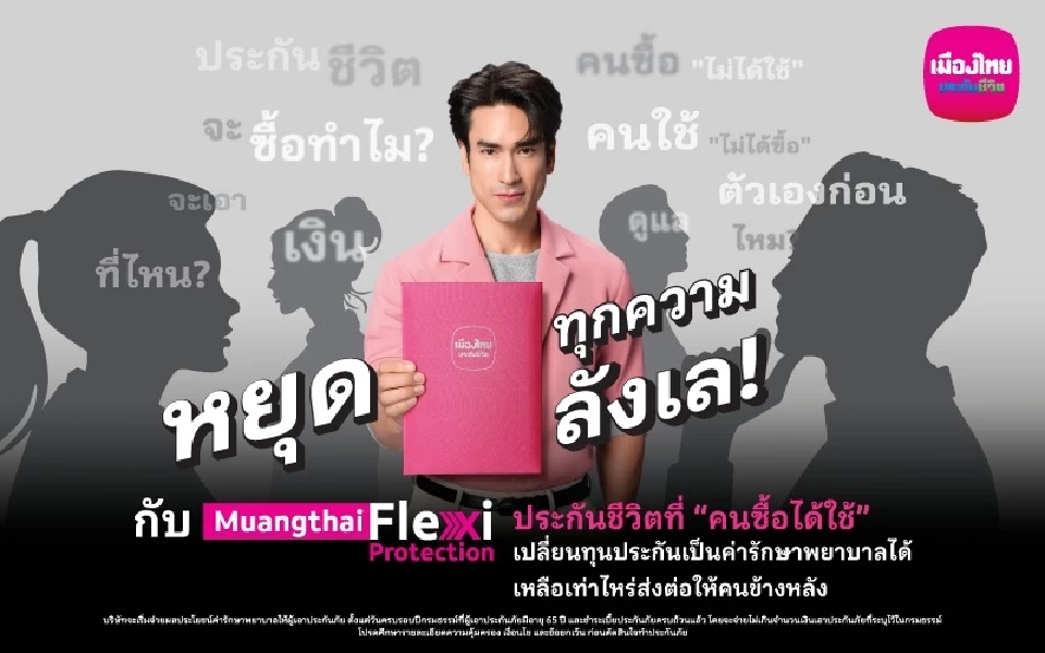 MTL เปิดตัว Muangthai Flexi Protection ประกันชีวิตที่คนซื้อได้ใช้จริง