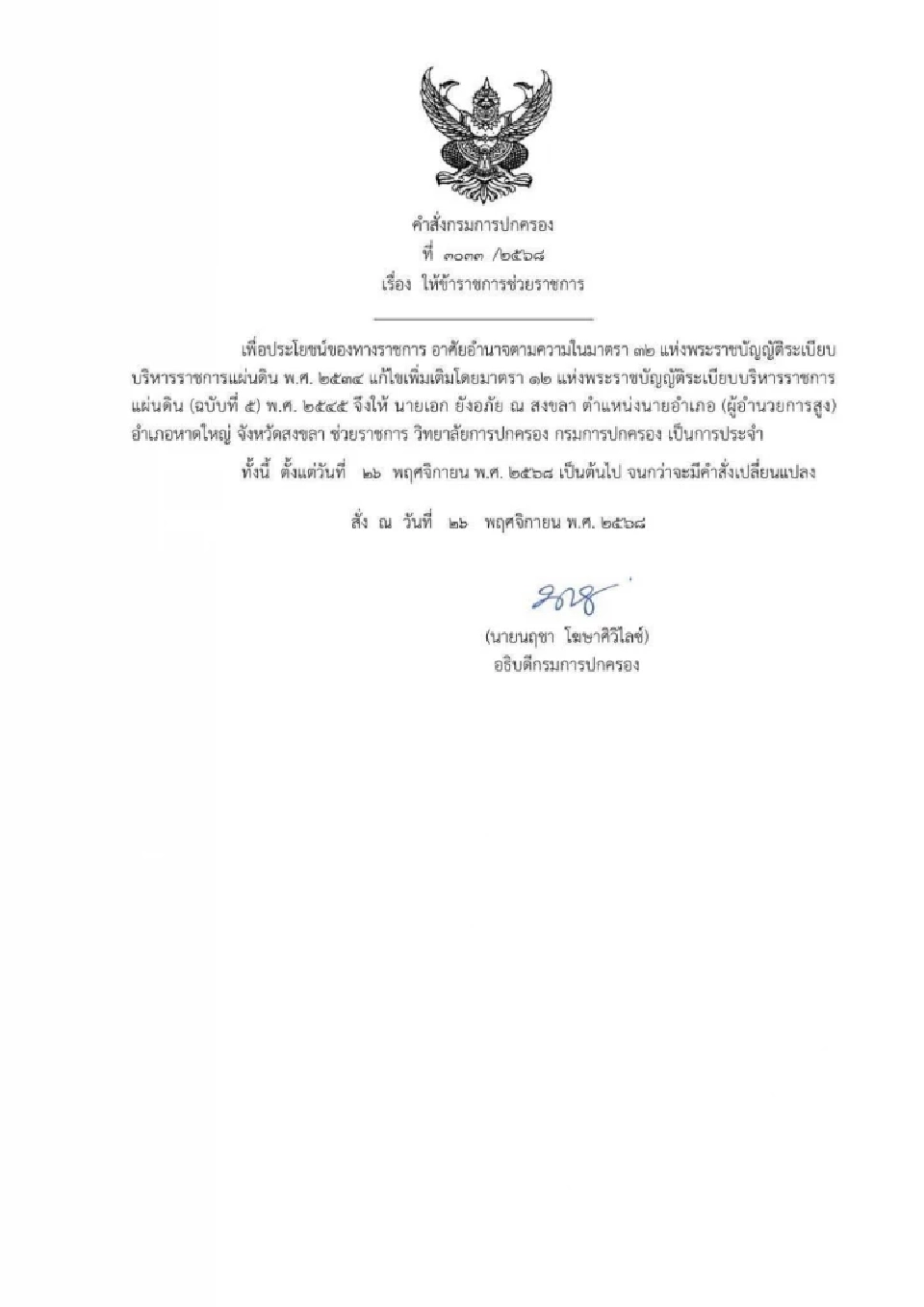 มหาดไทย สั่งเด้งนายอำเภอหาดใหญ่ "เอก ยังอภัย ณ สงขลา" เซ่นพิษนํ้าท่วม