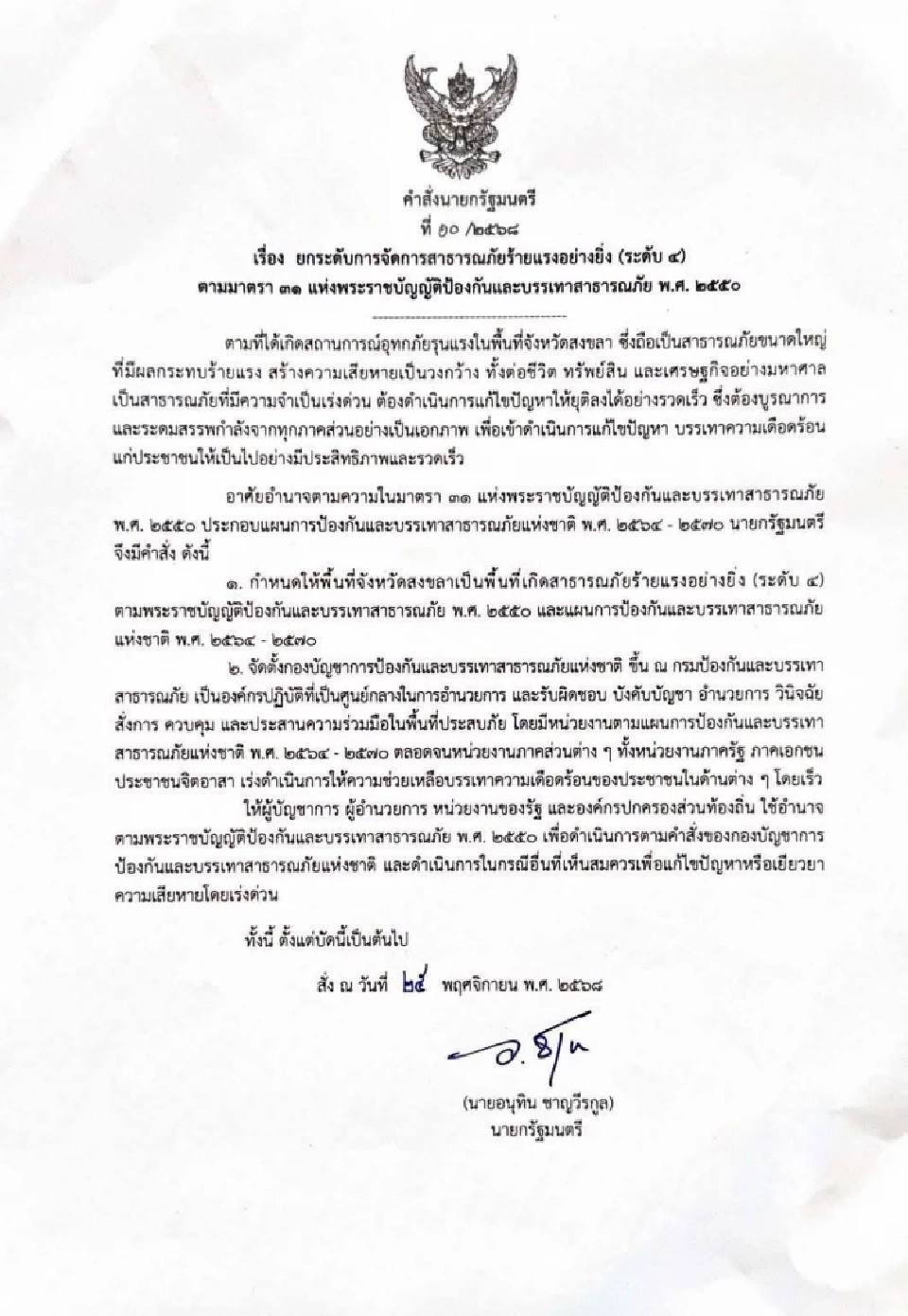 ด่วน! นายกฯอนุทิน สั่งยกระดับ 'น้ำท่วมสงขลา' สู่ระดับ 4 ร้ายแรงที่สุด