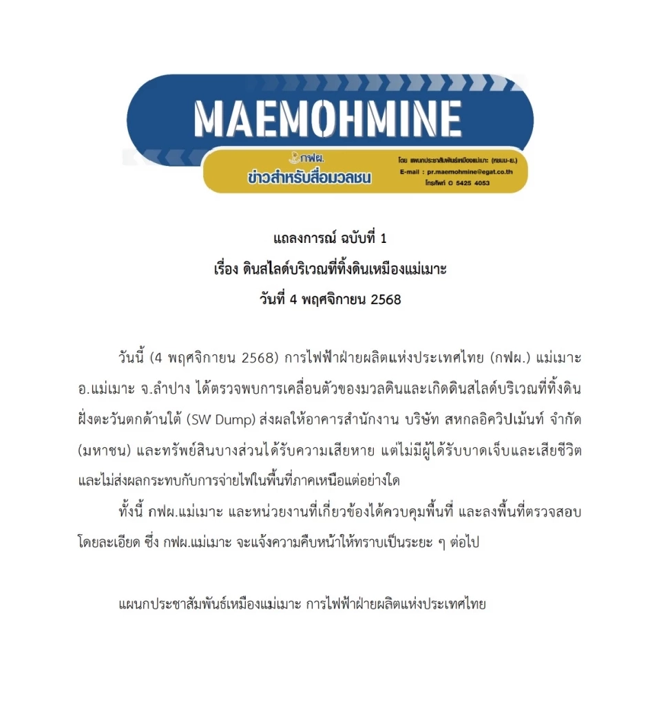 กฟผ. อัปเดตเหตุดินไสลด์เหมืองแม่เมาะไม่มีผู้เสียชีวิต-จ่ายไฟภาคเหนือได้ปกติ