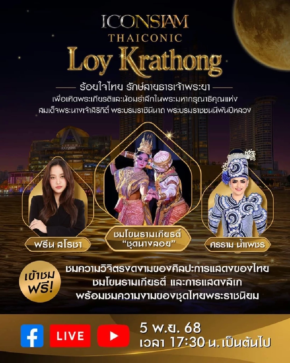 ลอยกระทงไอคอนสยาม 2568