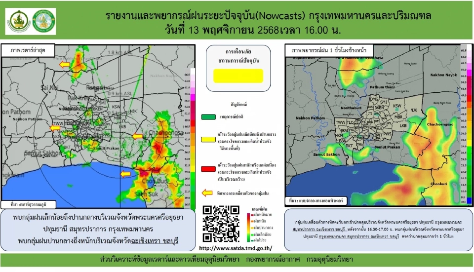 นกรมอุตุนิยมวิทยา รายงานและพยากรณ์ฝนระยะปัจจุบัน กรุงเทพมหานครและปริมณฑล วันที่ 13 พฤศจิกายน 2568
