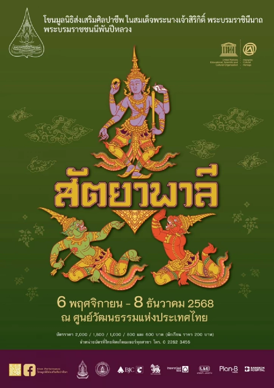 เชิญเฝ้าฯ รับเสด็จ 'ในหลวง-พระราชินี' เสด็จฯทอดพระเนตรโขน 'สัตยาพาลี'