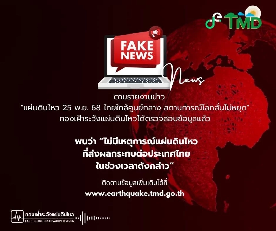 กองเฝ้าระวังแผ่นดินไหว เผยข่าวปลอม ยันไม่มีเหตุการณ์ที่ส่งผลกระทบไทย