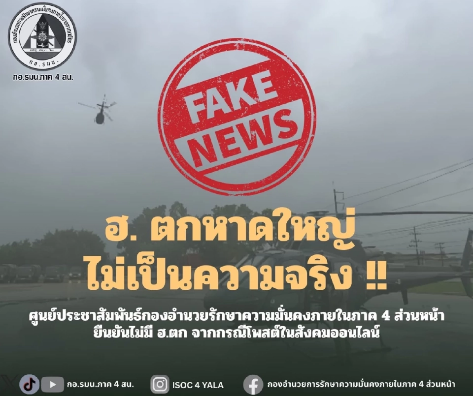 เฮลิคอปเตอร์ตก หาดใหญ่  ช่วยเหลือน้ำท่วมไม่เป็นความจริง 