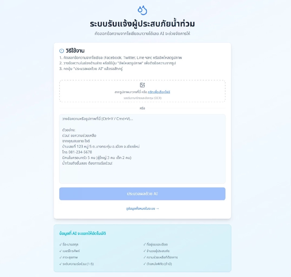 บอทน้อย ผุด Thai Flood Help ดึงพลัง AI รวบข้อมูลโซเชียลช่วยน้ำท่วมภาคใต้