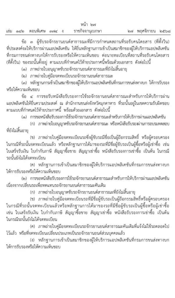 มุกดาหาร เฮ ปลดล็อก 'มอเตอร์ไซค์รับจ้าง' ใช้บริการผ่านแอปฯได้แล้ว