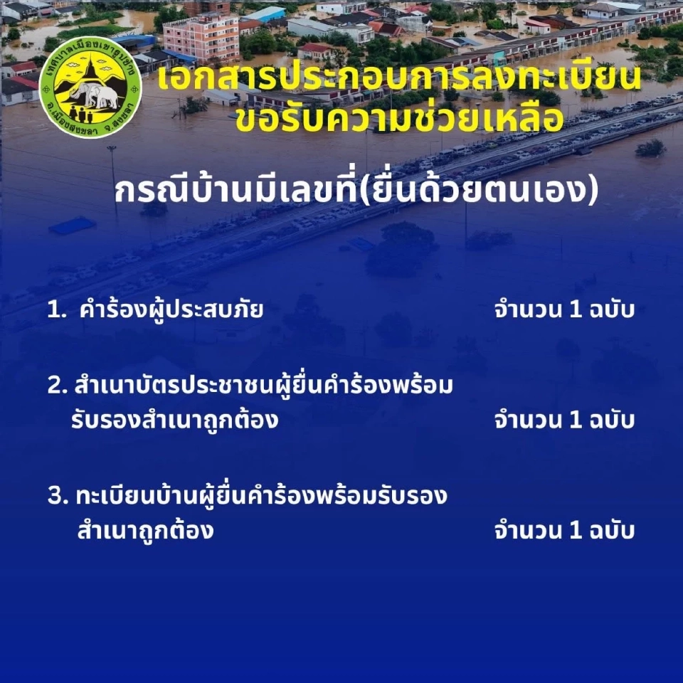 เอกสารประกอบการลงทะเบียน ขอรับความช่วยเหลือ กรณีบ้านมีเลขที่(ยื่นด้วยตนเอง)
