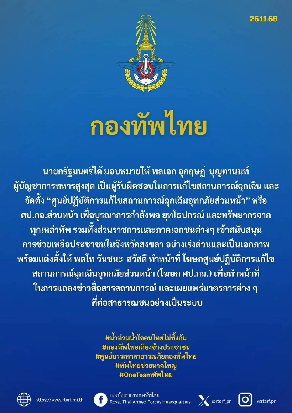 นายกฯ มอบหมายให้ ผบ.ทสส.  จัดตั้ง “ศป.กฉ.ส่วนหน้า&quot; กู้วิกฤตสงขลา 