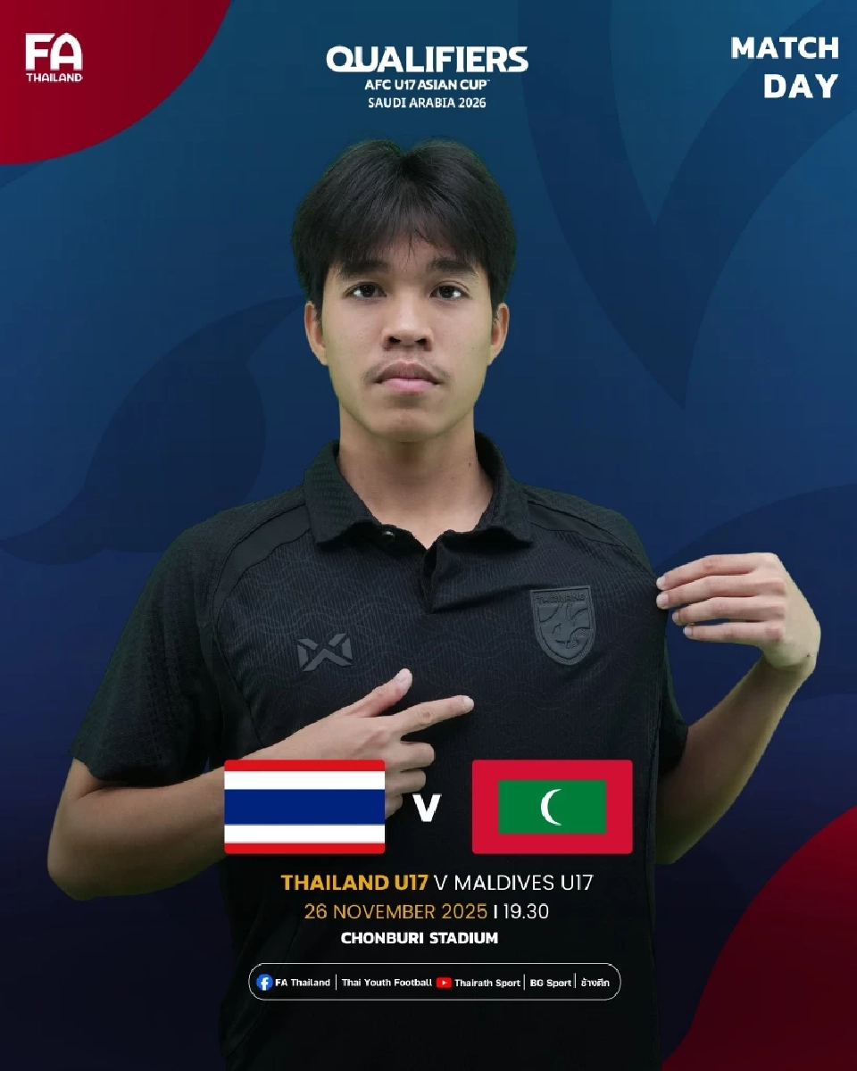 LIVE ถ่ายทอดสด บอลไทยวันนี้ ทีมชาติไทย U17 พบ มัลดีฟส์ U17 ศึกชิงแชมป์เอเชีย 19.30 น.