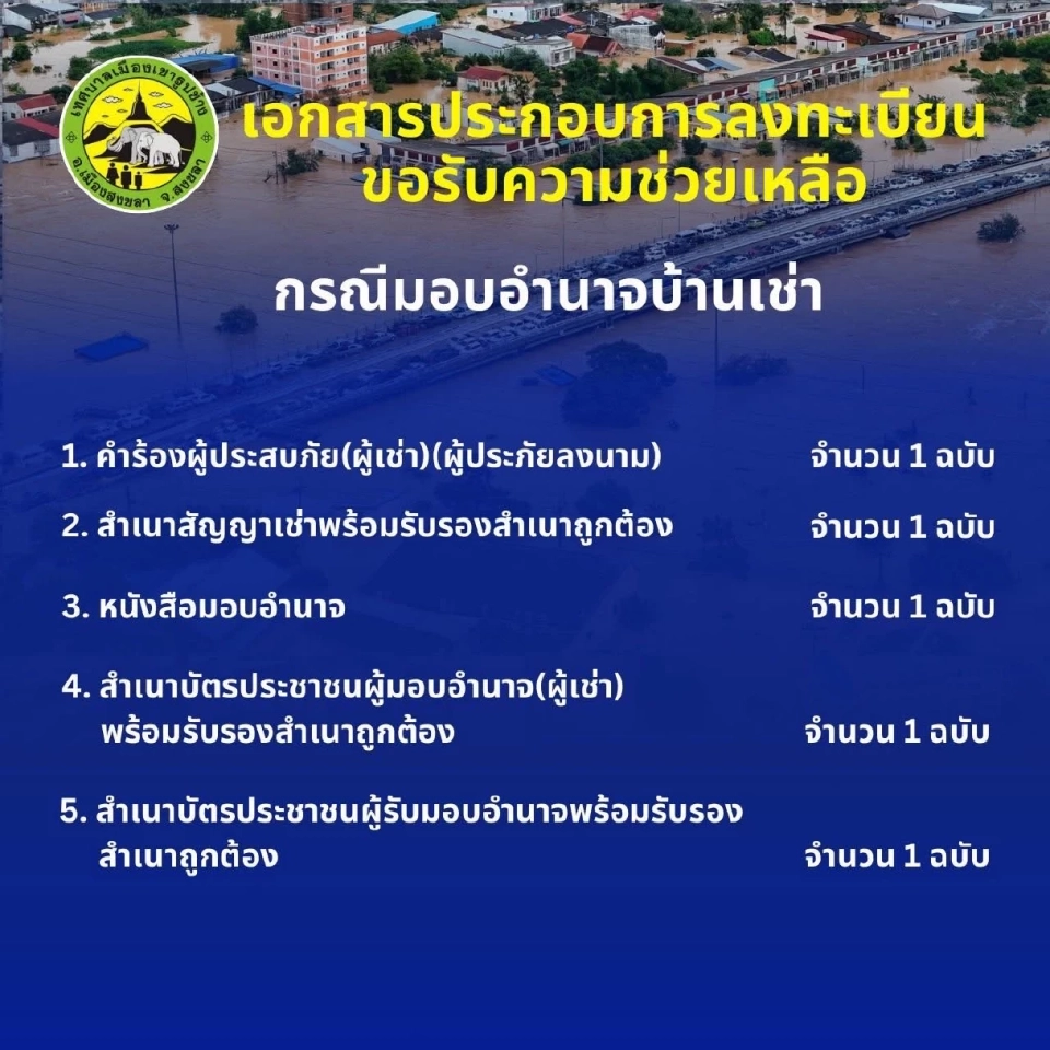 ลงทะเบียนน้ำท่วม 2568
